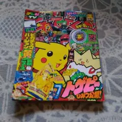 平成10年10月号 てれびくん「ポケモン」9大付録つき！ - メルカリ