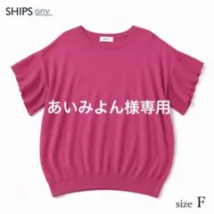 あいみよん 様専用 SHIPS any フリル袖 半袖ニット F（L相当）のサムネイル