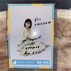 日向坂46 高本彩花直筆サイン入り生写真 Amazon.co.jp: 日向坂46 高本彩花 直筆 サイン チェキ : おもちゃ