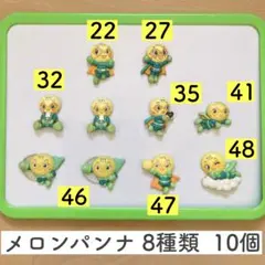 【まとめ売り】それいけ！アンパンマン　くっつくんです＊メロンパンナ8種類10個