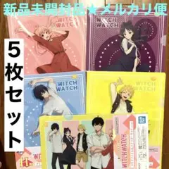一番くじ ウィッチウォッチ　H賞 クリアファイル&ステッカーセット