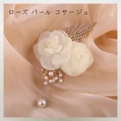 24＊新品＊ コサージュ ブローチ ローズ バラ 花 パール 冠婚葬祭