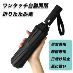 折りたたみ傘 ワンタッチ ★自動開閉式★ 男女兼用 撥水 １２本 耐風