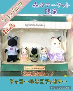 【シルバニアフェア】森のマーケット限定　チャコールネコファミリー　新品