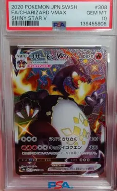 リザードン VMAX SSR　PSA10