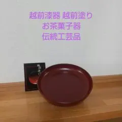 越前漆器　菓子器（新品） 越前漆器 菓子鉢 漆芸 - メルカリ