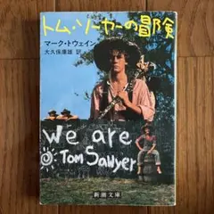 トム・ソーヤーの冒険 マーク・トウェイン 新潮文庫