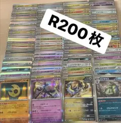 R200枚　まとめ売り