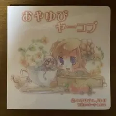 おやゆびヤーコプ 絶対迷宮グリム特典