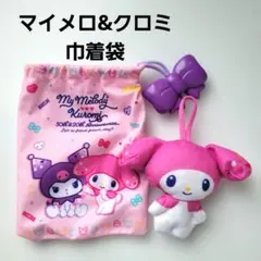 マイメロ&クロミ巾着袋★ハッピーセット★ピンク★ポーチ