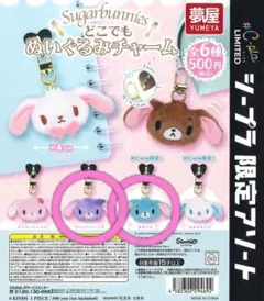 サンリオ シュガーバニーズ ぬいぐるみチャーム　あおうさ　ブルーベリーうさセット