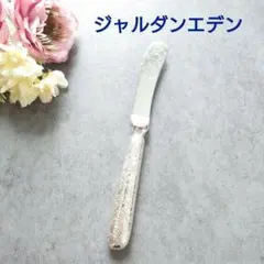 希少 美品 クリストフル ジャルダンエデン バターナイフ 1点のサムネイル