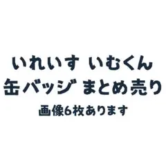 いれいす いむくん ほとけくん 缶バッジ まとめ売り
