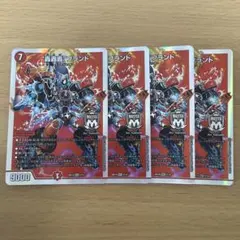 デュエルマスターズ “轟轟轟”ブランド 4枚セット　#