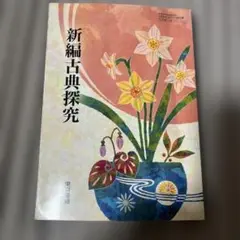 新編古曲探究 東京書籍