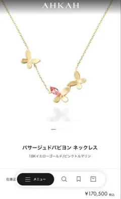 AHKAH アーカー パサージュドパピヨン ネックレスのサムネイル