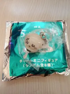 ちいかわ 映画 特典 チャームミニフィギュア ラッコ