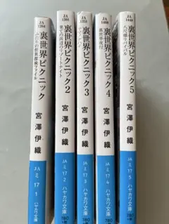 裏世界ピクニック 1～5巻セット 宮澤伊織 ハヤカワ文庫