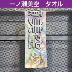 一ノ瀬美空 みーきゅん lucky bag 2025 マフラータオル 乃木坂46
