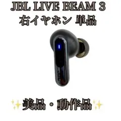 【美品】JBL LIVE BEAM 3 右イヤホン 単品 ブラック