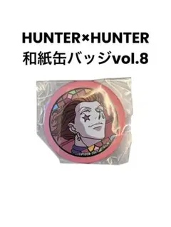 HUNTER×HUNTER　和紙缶バッジvol.8 ヒソカ　切り絵シリーズ　新品