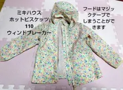 ミキハウス ホットビスケット 110 ウィンドブレーカー　ピンク　花柄