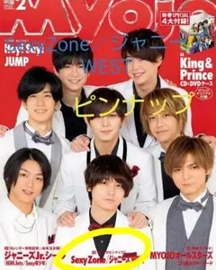 Myojo2月号 SexyZone／ジャニーズWEST ジャンボピンナップ
