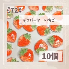 《72》デコパーツ　いちご　10個　ハンドメイド　フルーツ　果物　ストロベリー