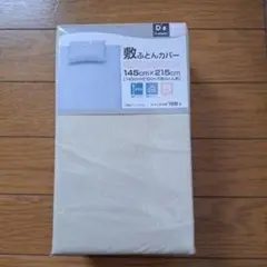 オーガニックコットン ベージュカバー 145×215cm