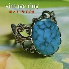 フリーサイズ【ターコイズ調の大きなカボション＆型フィリグリー】ヴィンテージリング