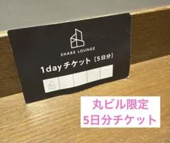 即発送★丸ビル シェアラウンジ【5日チケット】定価27,720円→20,000円のサムネイル