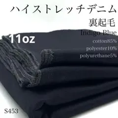 ◇P25　1114【サンプル】ハイストレッチデニム　3ｍ　綿　裏起毛　インディゴ