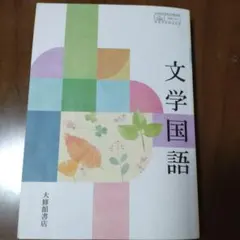 文学国語 大修館書店