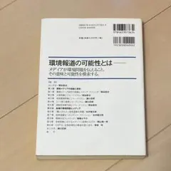 メディアは環境問題をどう伝えてきたのか