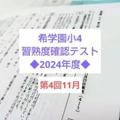2025年最新】希学園 小4の人気アイテム - メルカリ