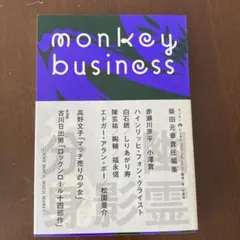 【柴田元幸責任編集】モンキービジネスvol.11幽霊、影、分身号
