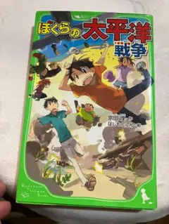 ぼくらの太平洋戦争 (角川つばさ文庫)