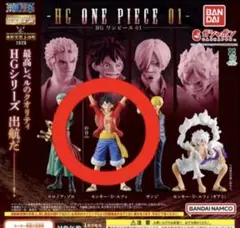 HG ONEPIECE 01 ルフィ ワンピース ガチャガチャ