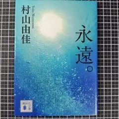 永遠。 村山由佳著 講談社文庫