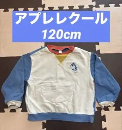 アプレレクール　ドラえもん トレーナー　120cm