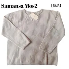 Samansa Mos2 ウール100％ 薄手ニット 長袖 スキッパータグ付き