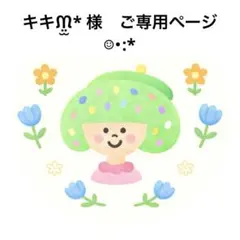 ‬キキᙏ̤̫* 様　ご専用ページ☺︎・:*