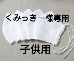 くみっきー様専用子供用白マスク2セット