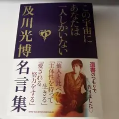 この宇宙にあなたは一人しかいない 及川光博名言集