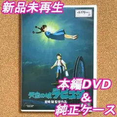 新品未再生　天空の城ラピュタ　本編DVD　国内正規品　デジタルリマスター版
