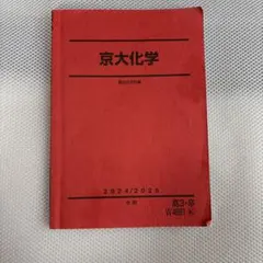 京大 駿台 参考書 化学 2026入試攻略問題集 理科 京都大学 河合塾