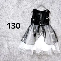 4715 子供用ドレス 130 黒 星柄 チュール 発表会 結婚式 フォーマル