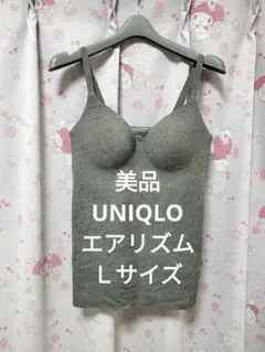 【美品】UNIQLOエアリズムブラキャミソールＬサイズグレー