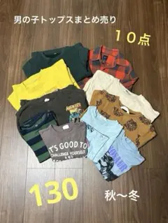 男の子　子供服　トップスまとめ売り　130 秋冬
