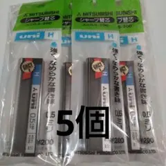 三菱 シャープ替芯H 0.5 5個セット 新品のサムネイル